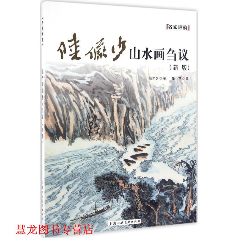 【正版书籍】 名家讲稿:陆俨少山水画刍议 陆俨少 著,陆亨 编 上海人民美术出版社