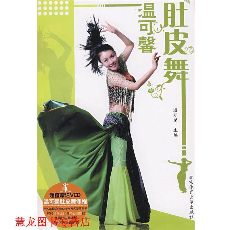 【正版书籍】 温可馨肚皮舞 温可馨 主编 北京体育大学出版社