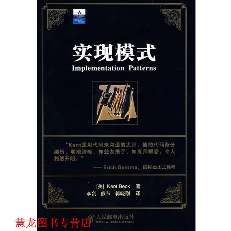 【正版书籍】 实现模式 (美)贝克,李剑,熊节,郭晓刚 人民邮电出版社