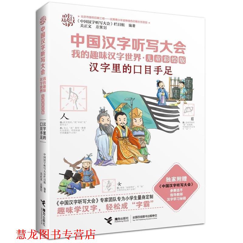 【正版书籍】 中国汉字听写大会我的趣味汉字世界 汉字里的口目手足 《中国汉字听写大会》栏目组 编 接力出版社
