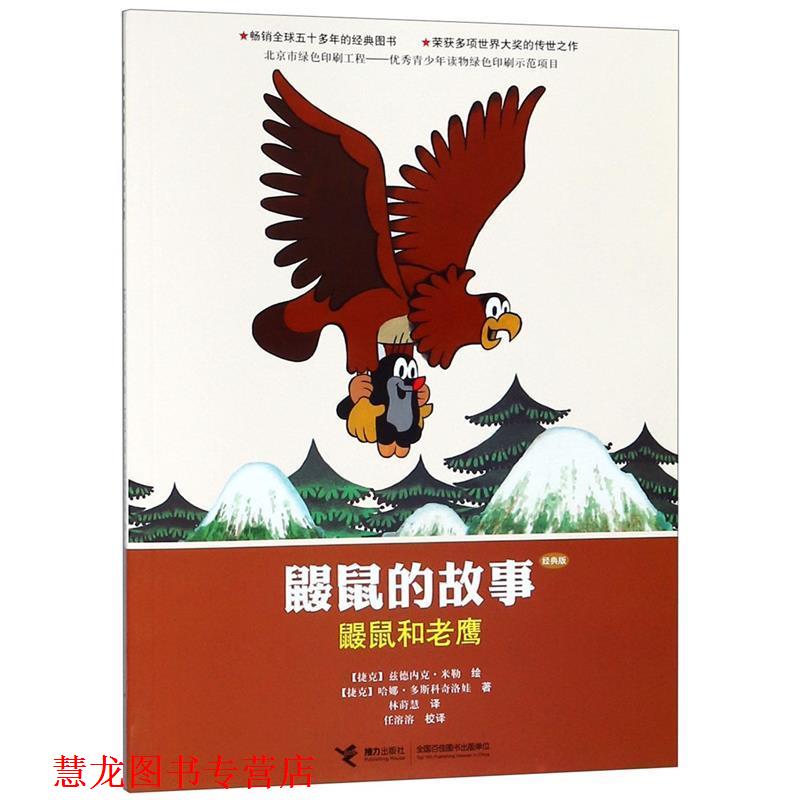 【正版书籍】 鼹鼠的故事:鼹鼠和老鹰 兹德内克,米勒 著 接力出版社