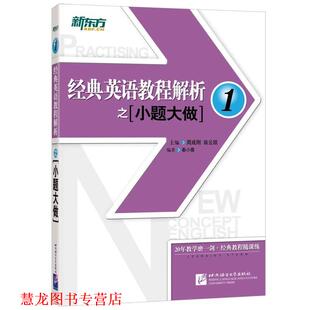 【正版书籍】 新东方 经典英语教程解析之小题大做1 周成刚 翁云凯 主编 秦小雅 编著 北京语言大学出版社