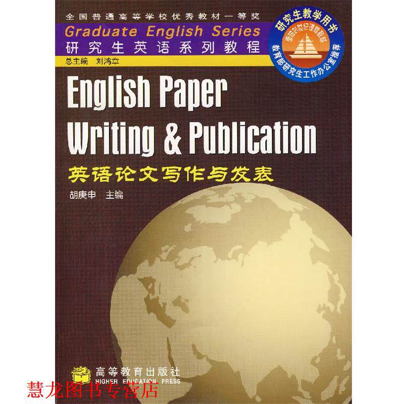 【正版书籍】 英语写作与发表 胡庚申　主编 高等教育出版社