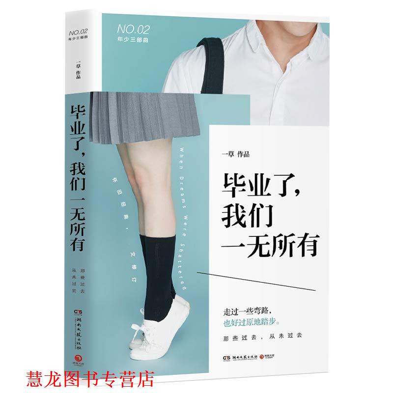 【正版书籍】 毕业了，我们一无所有 一草,博集天卷 出品 湖南文艺出版社