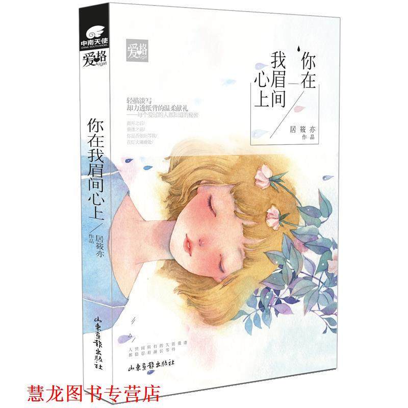 【正版书籍】 你在我眉间心上 居筱亦 山东画报出版社