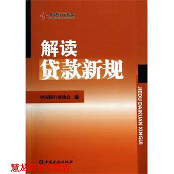 【正版书籍】 解读贷款新规 中国银行业协会 编 中国金融出版社