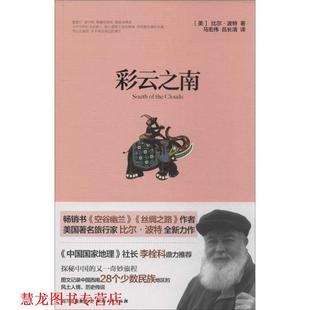 【正版书籍】 彩云之南 (美) 比尔·波特著 四川文艺出版社