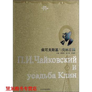 【正版书籍】 俄罗斯文化名人庄园丛书:柴可夫斯基与克林庄园 李明滨,乔征胜 编 山东友谊出版社