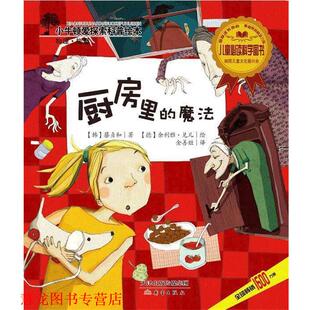 魔法 著 正版 厨房里 译 社 金善姬 韩 书籍 余利雅·兑儿 德 蔡贞和 新蕾出版 绘