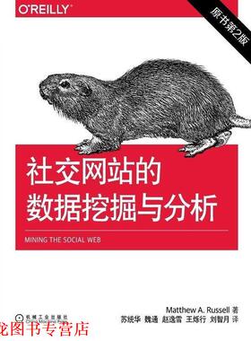 【正版书籍】 网站的数据挖掘与分析 Matthew A. Russell 机械工业出版社