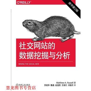 【正版书籍】 网站的数据挖掘与分析 Matthew A. Russell 机械工业出版社
