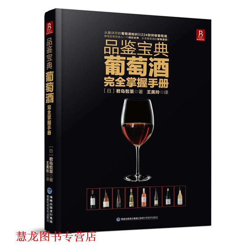 【正版书籍】 品鉴宝典:葡萄酒掌握手册 (日)君岛哲至 福建科技出版社