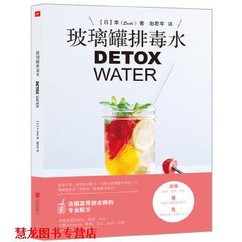 【正版书籍】 玻璃罐水DETOX WATER (日)Sachi 北京联合出版公司