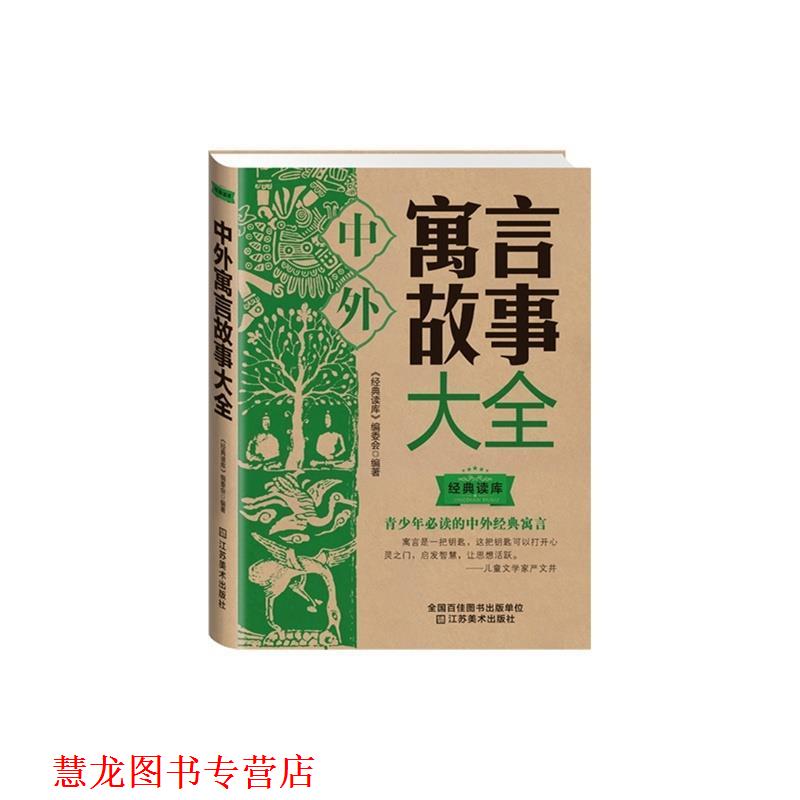 【正版书籍】 中外寓言故事大全 《经典读库》编委会 江苏美术出版社