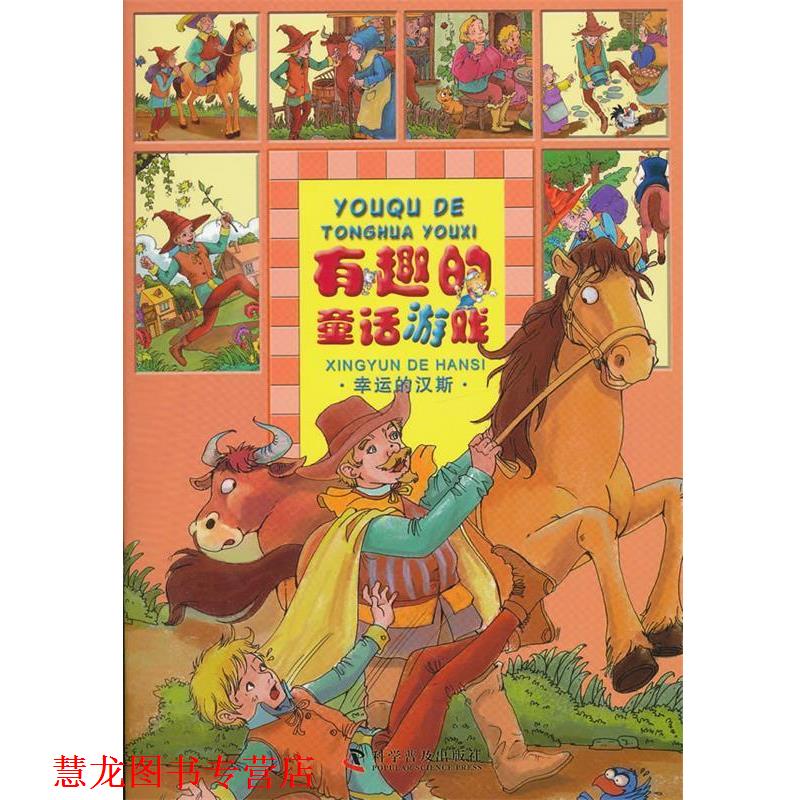【正版书籍】 有趣的童话游戏—幸运的汉斯 同同卡通　编绘 科学普及出版社