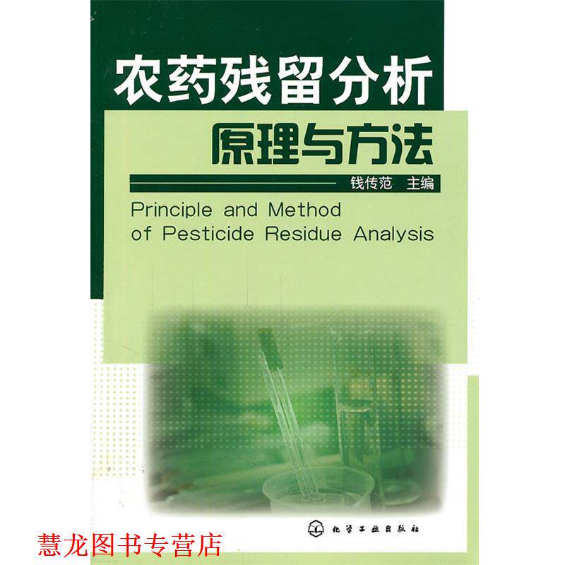 【正版书籍】 农药残留分析原理与方法 钱传范 主编 化学工业出版社
