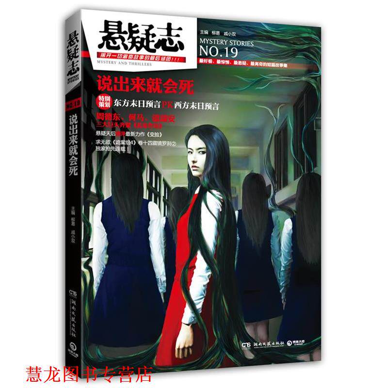 【正版书籍】 悬疑志说出来就会死 柳易,戚小双 湖南文艺出版社