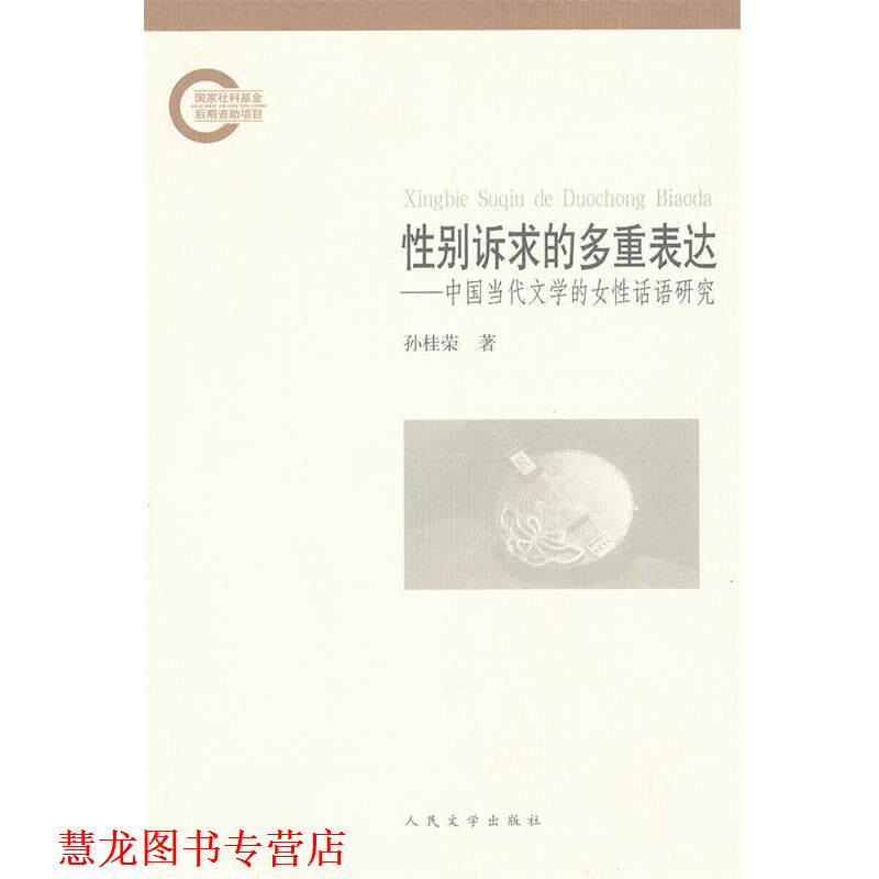 【正版书籍】 性别诉求的多重表达:中国当代文学的女性话语研究 孙桂荣 著 人民文学出版社