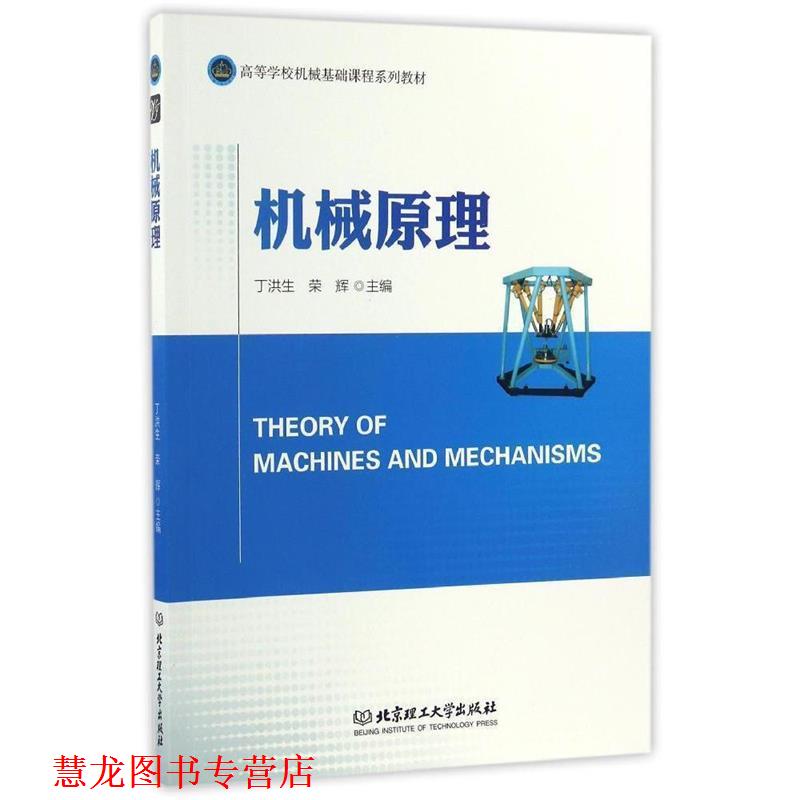 【正版书籍】 机械原理 丁洪生,荣辉 编 北京理工大学出版社