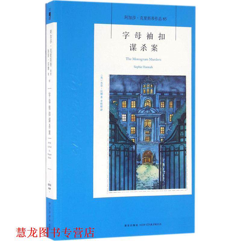 【正版书籍】 字母袖扣谋杀案 [英] 苏菲·汉娜 著,李树娟 译 新星出版社