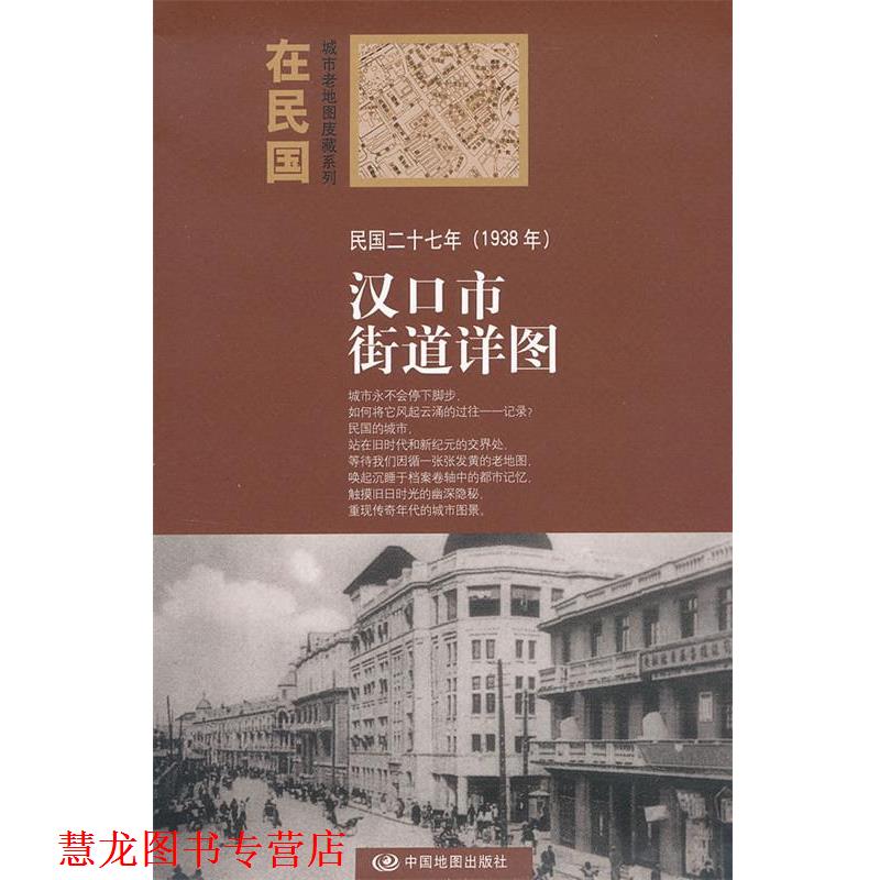 【正版书籍】 “在民国”城市老地图庋藏系列-民国二十七年汉口街道详图 本社 编 中国地图出版社