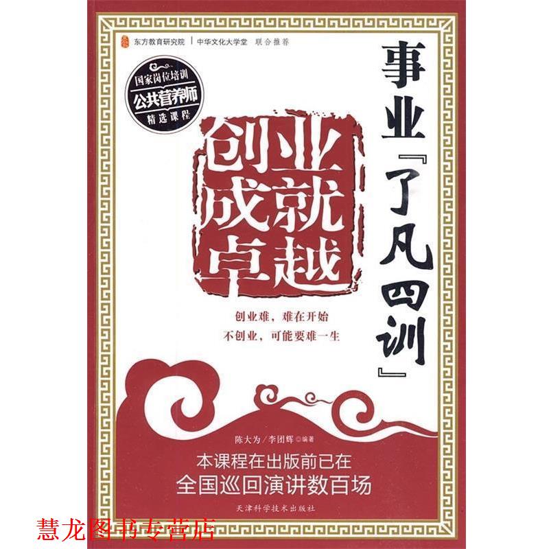 【正版书籍】 事业“了凡四训”:创业成就 陈大为,李团辉 著 天津科学技术出版社