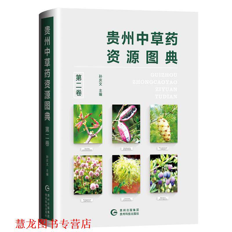 【正版书籍】 贵州中草药资源图典 孙庆文 贵州科技出版社