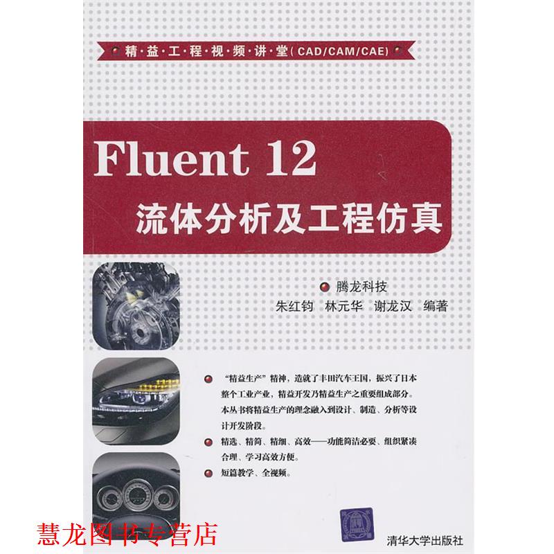 【正版书籍】 Fluent 12流体分析及工程仿真) 腾龙科技 编著 清华大学出版社