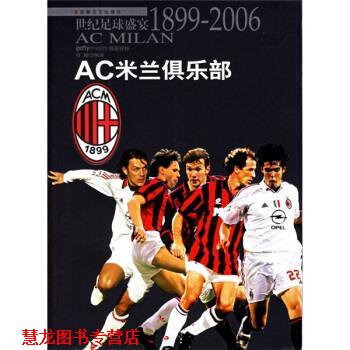 【正版书籍】 AC米兰俱乐部:世纪足球盛宴1899-2006 程鲲 译 安徽文艺出版社
