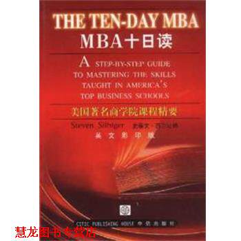 【正版书籍】 MBA十日读 (美)STEVENSILB 中信出版集团