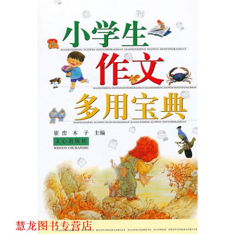 【正版书籍】 小学生作文多用宝典 崔峦,木子 主编 文心出版社
