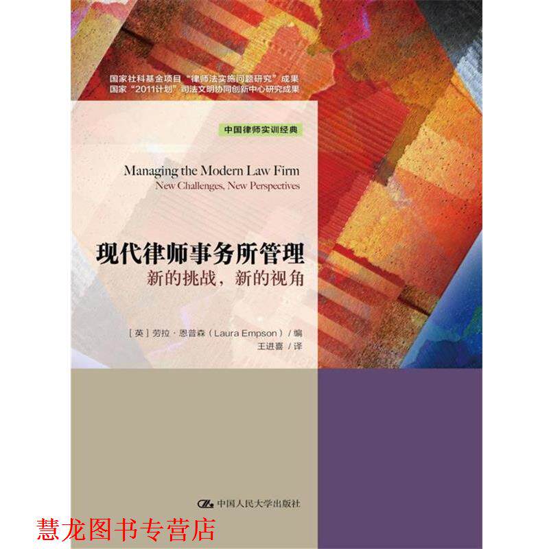 【正版书籍】 现代律师事务所管理 【英】劳拉·恩普森 编 中国人民大学出版社