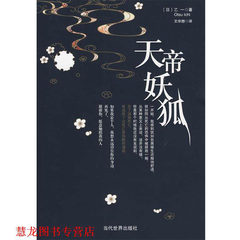 【正版书籍】 天帝妖狐 (日)乙一 著,王华懋 译 当代世界出版社