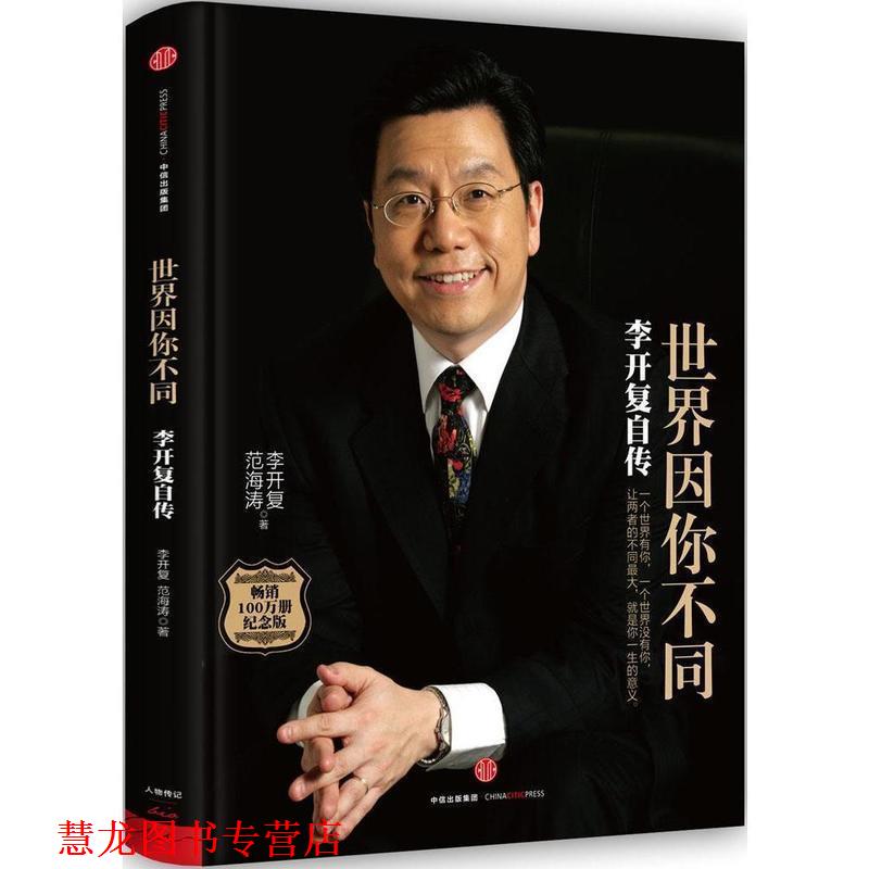 【正版书籍】 世界因你不同:李开复自传 李开复 范海涛 中信出版社