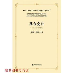 【正版书籍】 基金会计 莫桂青,吴大器 主编 上海财经大学出版社有限公司