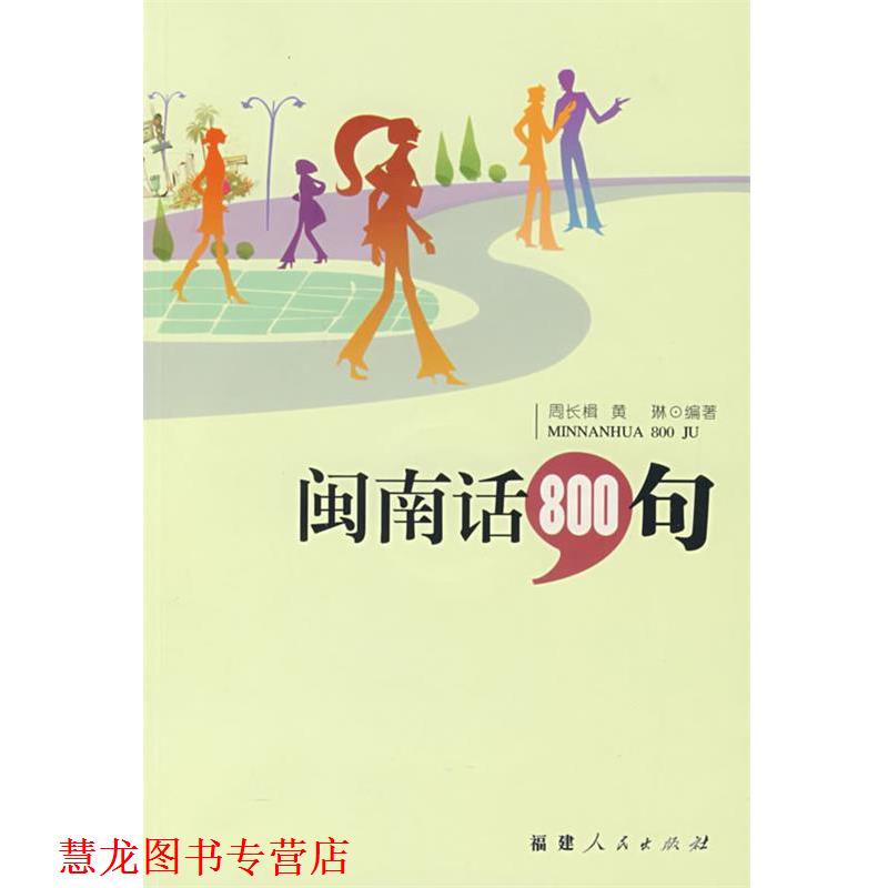 【正版书籍】 闽南话800句 周长楫,黄琳 编著 福建人民出版社