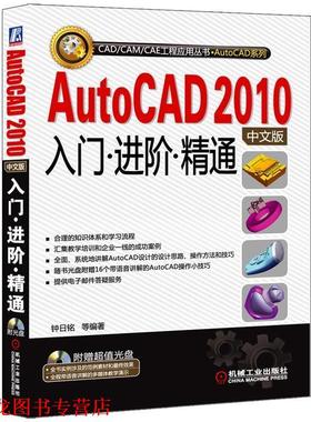 【正版书籍】 AutoCAD2010中文版入门 进阶 精通 钟日铭 等 机械工业出版社