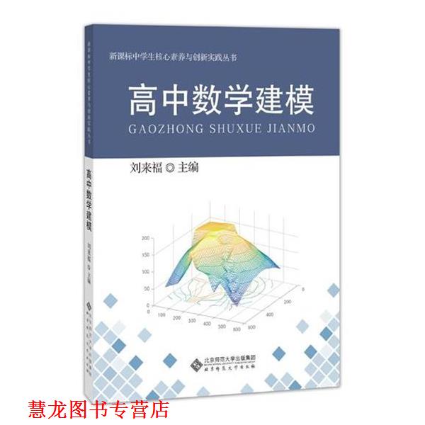 【正版书籍】 高中数学建模 刘来福 北京师范大学出版社