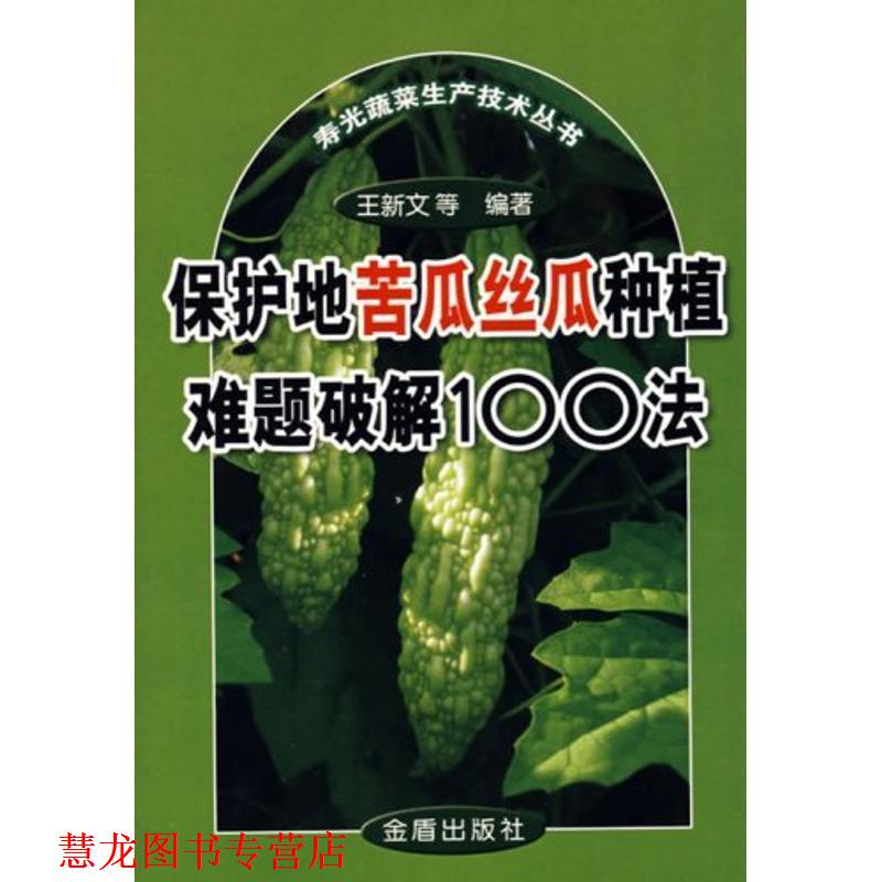 【正版书籍】 保护地苦瓜丝瓜种植难题破解100法 王新文 著 金盾出版社