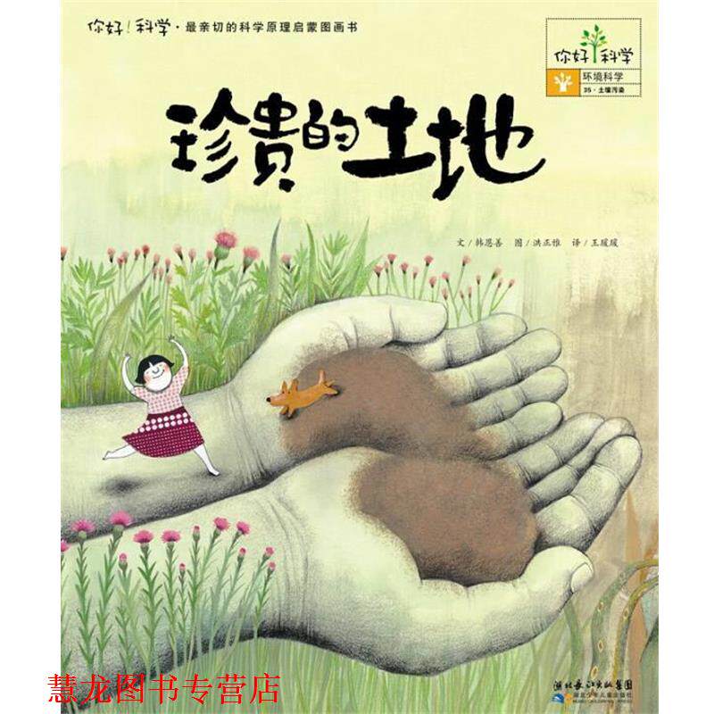 【正版书籍】 你好！科学亲切的科学原理启蒙图画书珍贵的土地 (韩)韩恩善 湖北少儿出版社