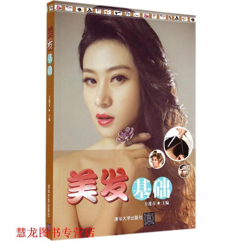 【正版书籍】 美发基础 甘迎春 清华大学出版社