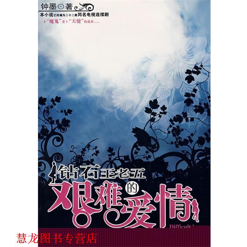 【正版书籍】 钻石王老五艰难的爱情 钟墨 著 中国社会出版社