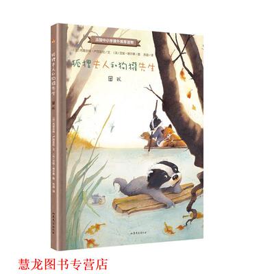 【正版书籍】 狐狸夫人和狗獾先生:团队 【法】布里吉特·卢西亚尼 文 【法】艾娃·塔尔莱 图 山东文艺出版社