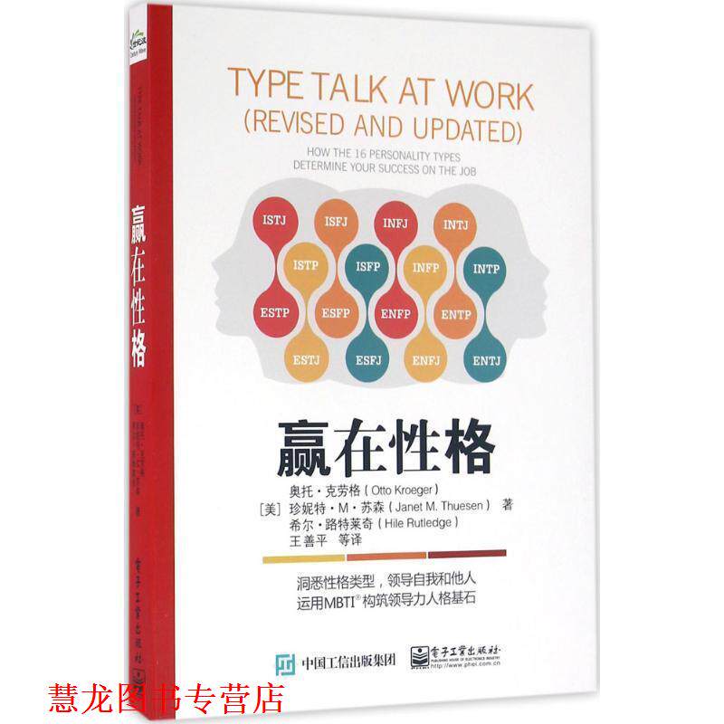 【正版书籍】 赢在性格 (美)奥托.克劳格, 珍妮特.M.苏森,希尔.路特莱奇 著,王善平 等译 电子工业出版社