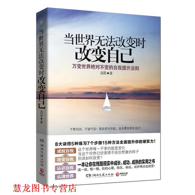 【正版书籍】 当世界无法改变时改变自己 高原 著 湖南文艺出版社