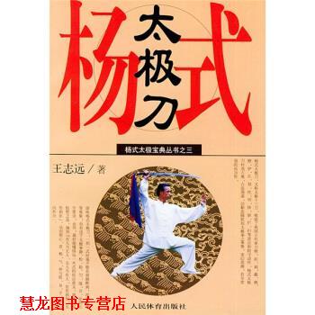 【正版书籍】 杨式太极拳宝典丛书:杨式太极刀 王志远 人民体育出版社