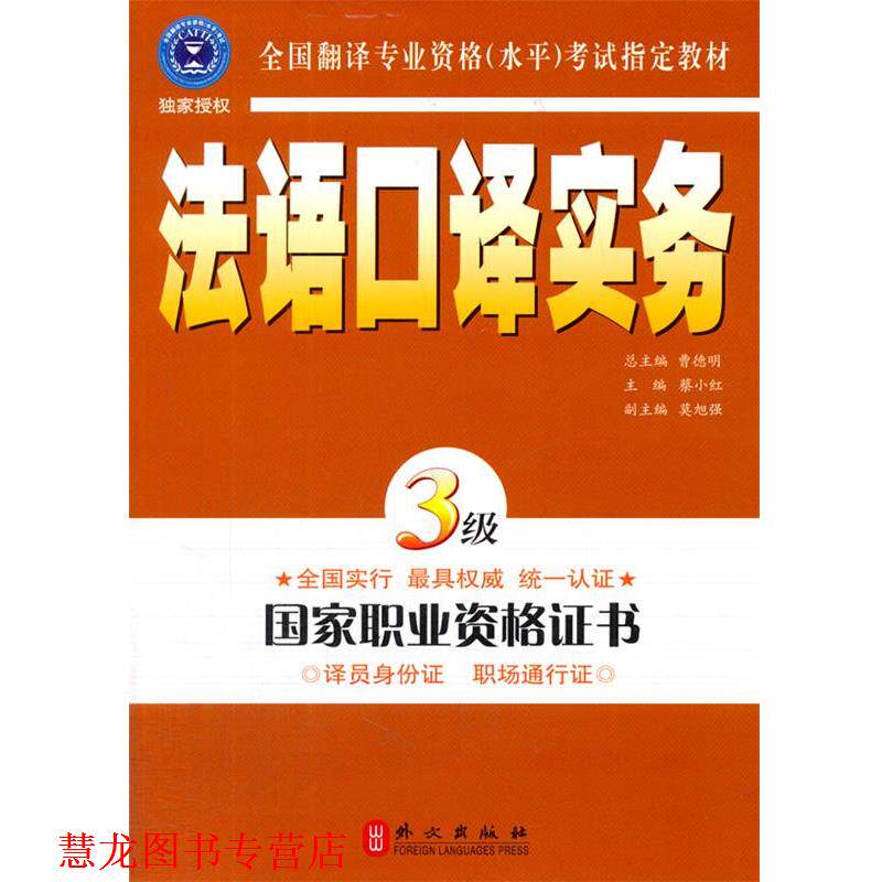 【正版书籍】 法语口译实务3级 蔡小红　主编 外文出版社