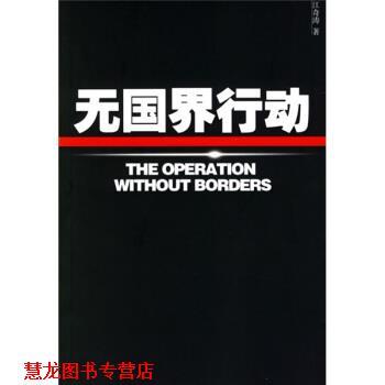 【正版书籍】 无国界行动 江奇涛 著 现代出版社