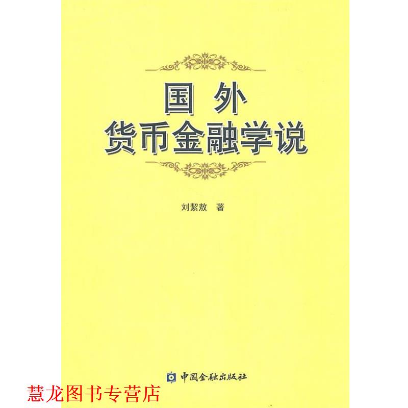【正版书籍】 国外货币金融学说 刘絜敖　著 中国金融出版社