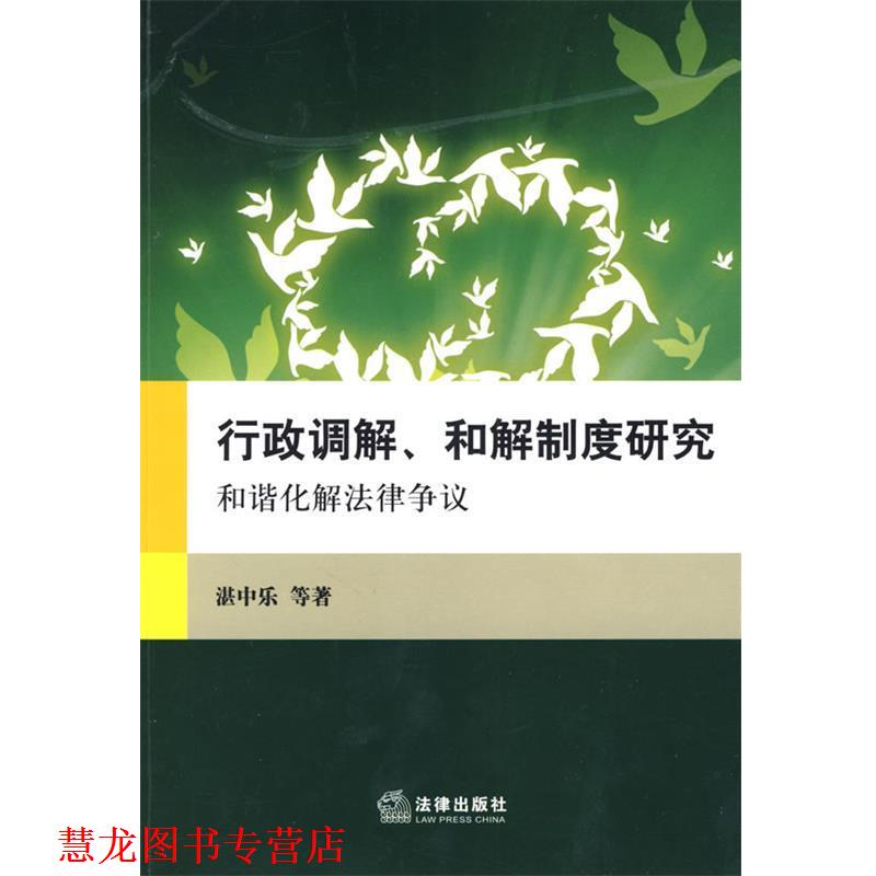 【正版书籍】 行政调解、和解制度研究:和谐化解法律争议 湛中乐 等著 法律出版社